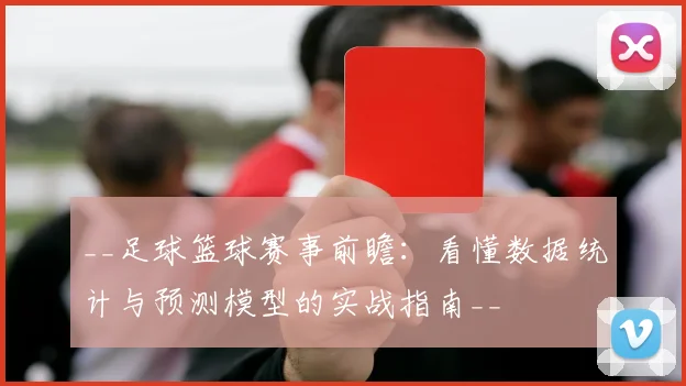 __足球篮球赛事前瞻:看懂数据统计与预测模型的实战指南__